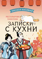 Ресторанчик Камогава Записки с кухни