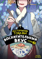 Ресторанчик токкэби Восхитительный вкус Том 3  Ким Бёнсоп