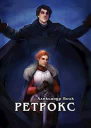 Ретрокс