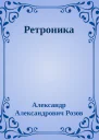 Ретроника