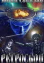 Ретроскоп СИ