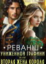 Реванш униженной графини или вторая жена короля СИ