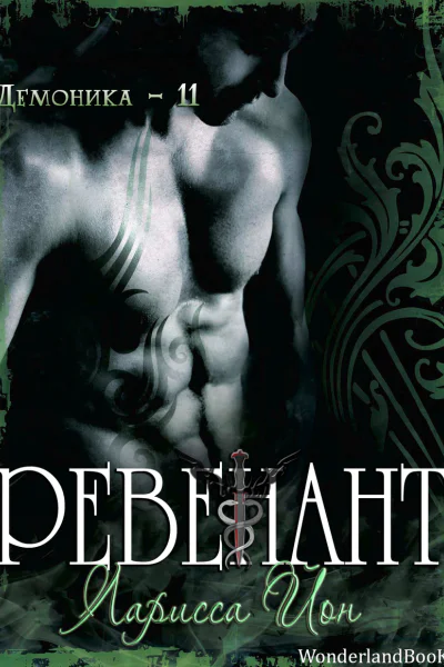 Ревенант ЛП