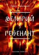 Ревенант