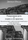 Реверсивная речь в теории и на практике