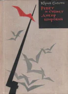 Ревет и стонет Днепр широкий