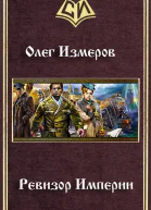 Ревизор Империи СИ