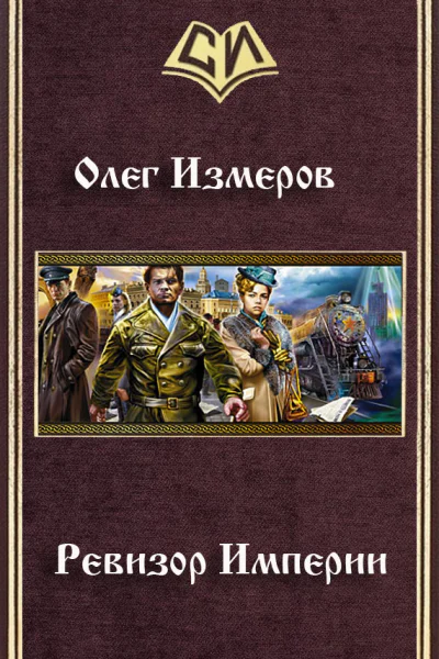 Ревизор Империи СИ