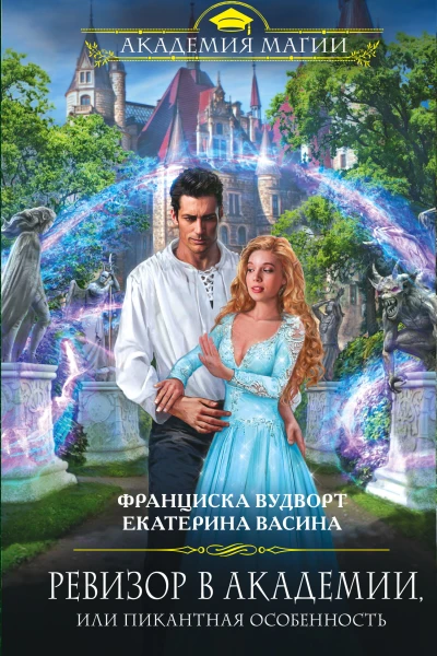 Ревизор в Академии или Пикантная особенность  Франциска Вудворт Екатерина Васина