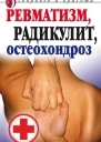 Ревматизм радикулит остеохондроз Москва РИПОЛ классик 2007 ISBN 97857905515