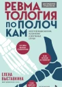 Ревматология по полочкам сопутствующие болезни осложнения и запутанные случаи  Елена Выставкина