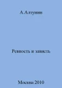 Ревность и зависть
