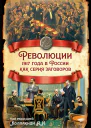 Революции 1917 года в России как серия заговоров сб ст  редсост АИ Колпакиди