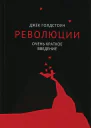 Революции Очень краткое введение