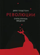 Революции Очень краткое введение