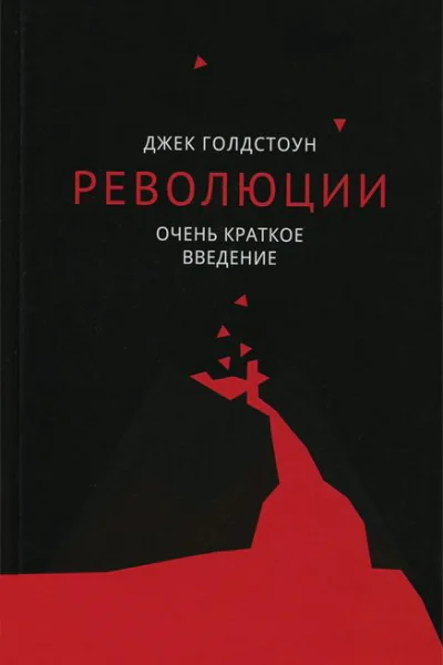 Революции Очень краткое введение