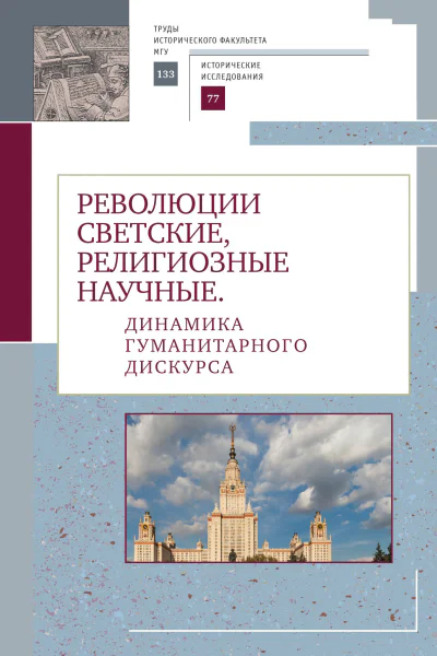 Революции светские религиозные научные Динамика гуманитарного дискурса