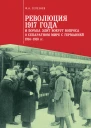 Революция 1917 года и борьба элит вокруг вопроса о сепаратном мире с Германией 19141918 гг