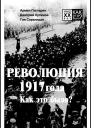 Революция 1917 года Как это было