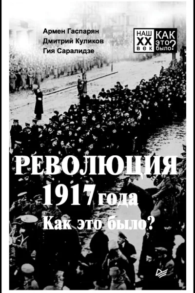 Революция 1917 года Как это было