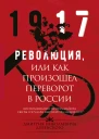 Революция или Как произошел переворот в России