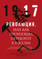 Революция или Как произошел переворот в России