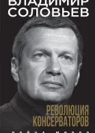 Революция консерваторов Война миров