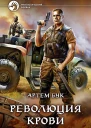 Революция крови Фантастический роман