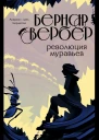 Революция муравьев  Бернар Вербер