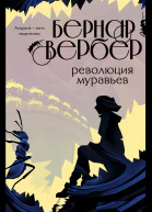 Революция муравьев  Бернар Вербер