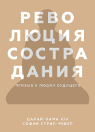 Революция сострадания Призыв к людям будущего