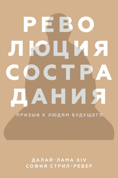 Революция сострадания Призыв к людям будущего