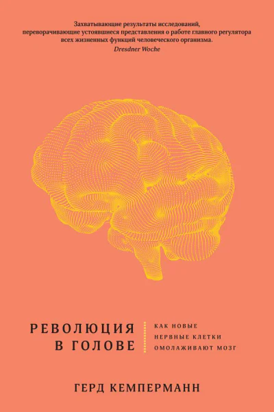 Революция в голове Как новые нервные клетки омолаживают мозг