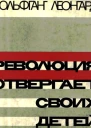 REVOLUTSIIA OTVERGAET SVOIKH DETIEI