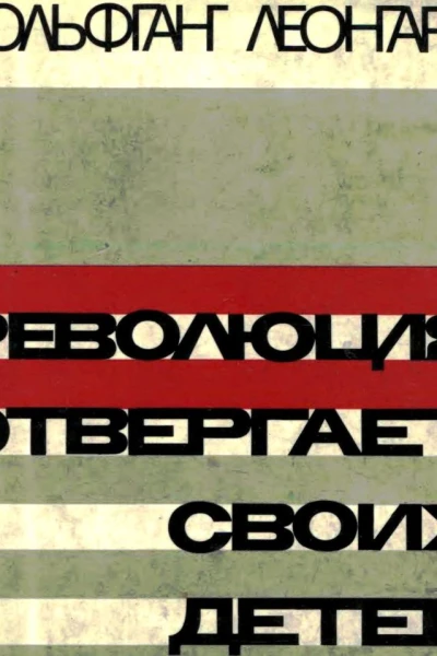 REVOLUTSIIA OTVERGAET SVOIKH DETIEI