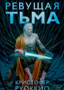 Ревущая Тьма