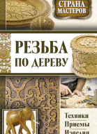 Резьба по дереву Техники приемы изделия  сост Юрий Подольский