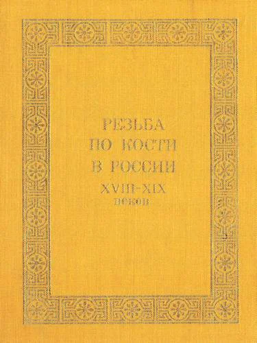 Резьба по кости в России XVIIIXIX веков