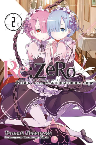 ReZero Жизнь с нуля в альтернативном мире 2