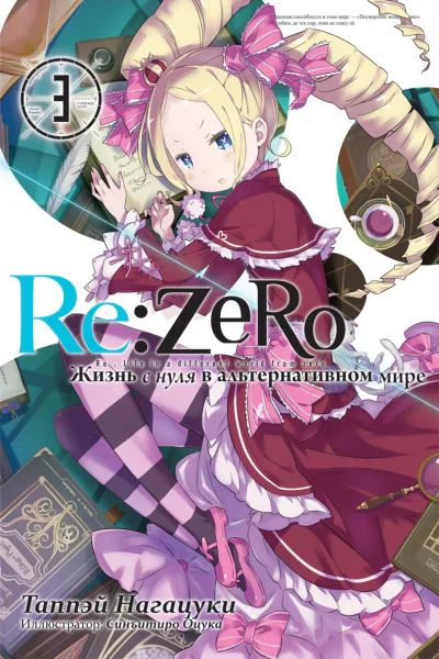 ReZero Жизнь с нуля в альтернативном мире 3
