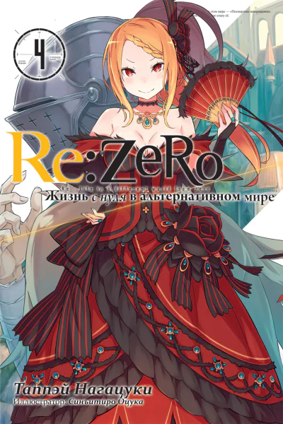ReZero Жизнь с нуля в альтернативном мире 4