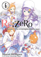 ReZero Жизнь с нуля в альтернативном мире 6