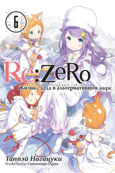 ReZero Жизнь с нуля в альтернативном мире 6
