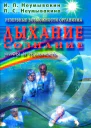 Резервные возможности организма ДыханиеСознание Мифы и реальность
