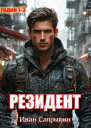 Резидент стадия 13