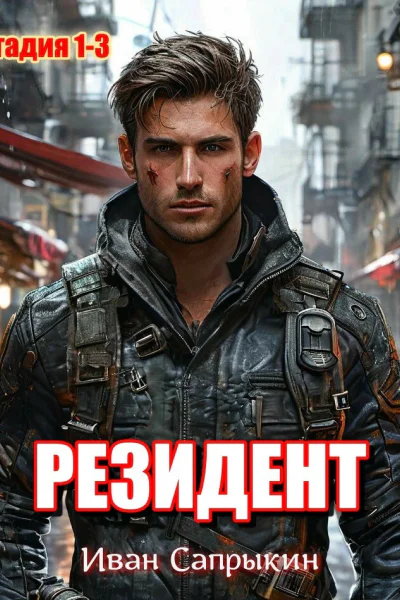 Резидент стадия 13