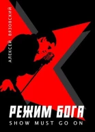 Режим бога Show must go on 9