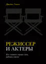 Режиссер и актеры Как снимать хорошее кино работая вместе  Джудит Уэстон