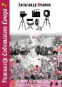 Режиссер Советского Союза  7
