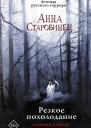 Резкое похолодание Зимняя книга
